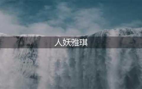 林丹的出轨对象赵雅淇整得像人妖，因为中下庭太长(人妖雅琪)