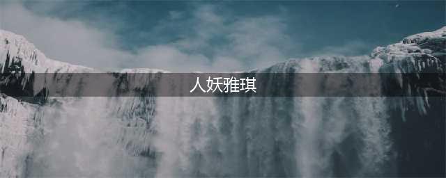 林丹的出轨对象赵雅淇整得像人妖，因为中下庭太长(人妖雅琪)