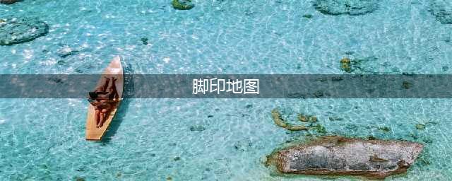 《绝地求生》雪地地图怎么隐藏脚印 雪地地图隐藏脚印方法(脚印地图)