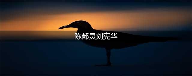 陈都灵的小眼神，让刘宪华浮想联翩，网友：两人配一脸(陈都灵刘宪华)