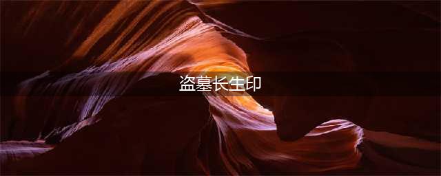 盗墓长生印玄铁古印怎么拿 盗墓长生印古印获取方式