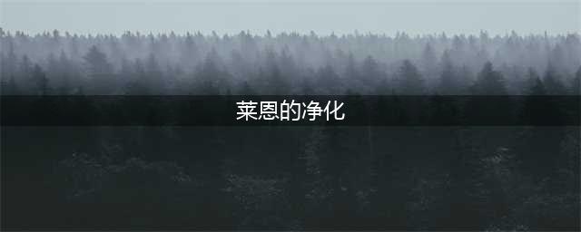 《魔兽世界》莱恩的净化任务怎么过 莱恩的净化任务攻略(莱恩的净化)