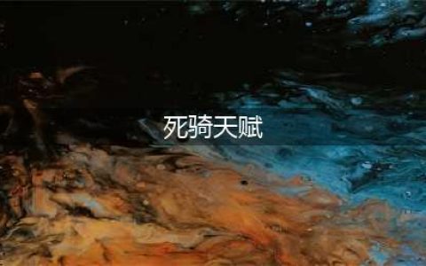 魔兽世界死亡骑士天赋怎么选择 死亡骑士天赋选择攻略