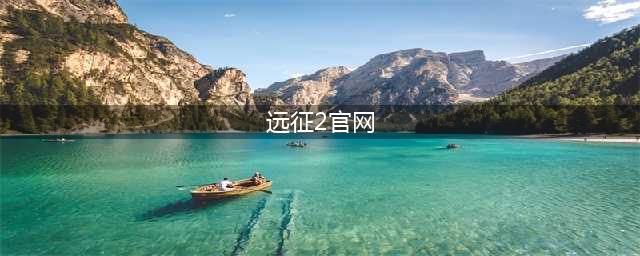 《远征2》官方地址 手游官网地址入口