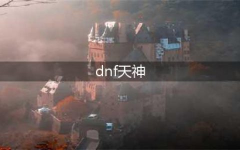 《DNF》第十一套稀有天神装扮天空套外观属性一览(dnf天神)