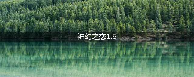 神幻之恋1.6隐藏英雄密码是什么 神幻之恋1.6攻略