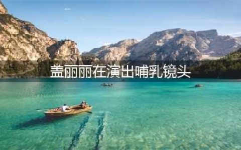 她敬业到拍哺乳戏不用替身，假戏真做，为艺术贡献却被说到退圈(盖丽丽在演出哺乳镜头)