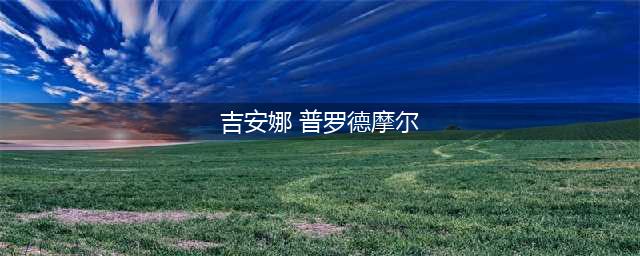 《炉石传说》吉安娜背景介绍 吉安娜背景是什么(吉安娜 普罗德摩尔)