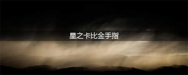 《星之卡比镜之大迷宫》金手指怎么用 金手指使用攻略(星之卡比金手指)