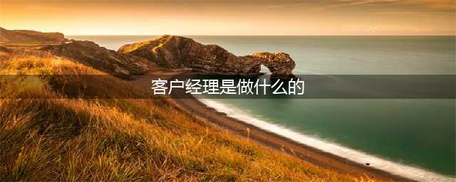 银行客户经理是干什么的？薪资待遇是多少？(客户经理是做什么的)