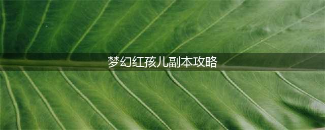 梦幻西游迭代红孩儿怎么打 红孩儿迭代副本打法攻略(梦幻红孩儿副本攻略)