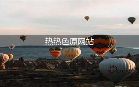 最大色情网站凉了，200万人请愿关闭，连夜删除1000万个视频……(热热色原网站)