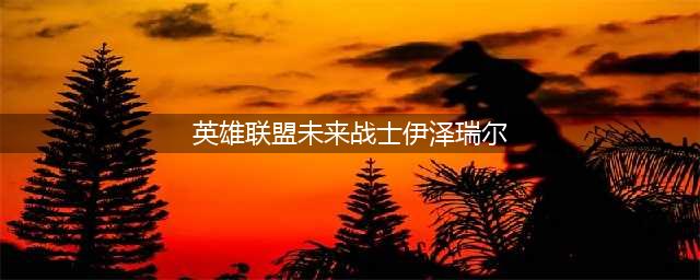 《LOL》未来战士EZ皮肤要多少钱 未来战士EZ皮肤售价一览(英雄联盟未来战士伊泽瑞尔)