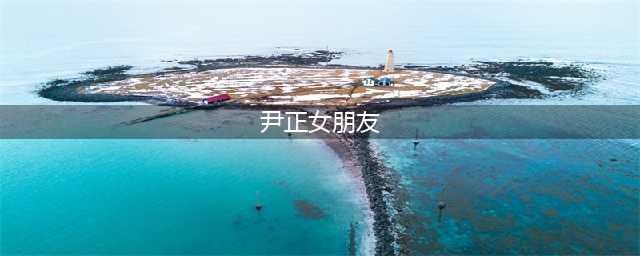 尹正女朋友太“开放”了！穿无痕睡衣裙走机场，大秀身材令人羡慕(尹正女朋友)