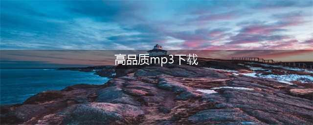 建议免费音乐下载网站大全，轻松获取高品质MP3(高品质mp3下载)