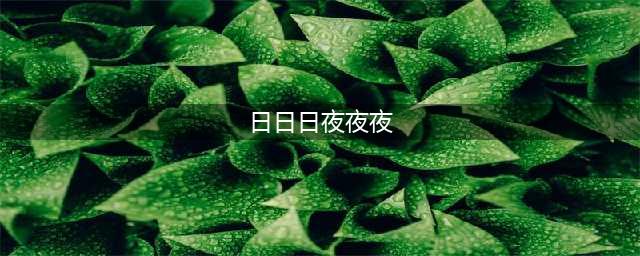 日日夜夜的出处、释义、典故、近反义词及例句用法 - 成语知识(日日日夜夜夜)