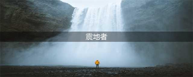 《炉石传说》酒馆战棋攻略 新随从震地者一览(震地者)