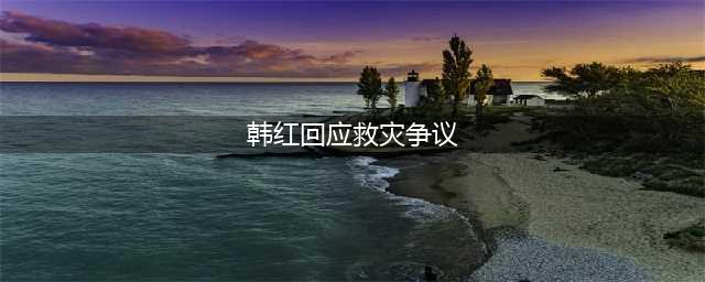 韩红方发声明回应八点争议，否认去救灾现场作秀，未被蓝天救援队指责(韩红回应救灾争议)