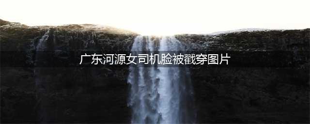 暖心交警 温情守护丨2022年河源交警暖心瞬间，哪一幕戳中了你？(广东河源女司机脸被戳穿图片)
