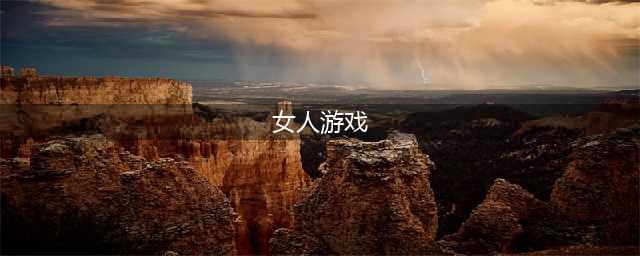 2022有什么关于女人的游戏 最新关于女人的游戏推荐(女人游戏)