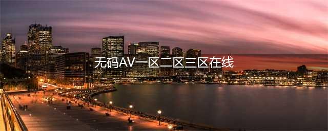 SCI一区二区三区四区的区别(无码AV一区二区三区在线)