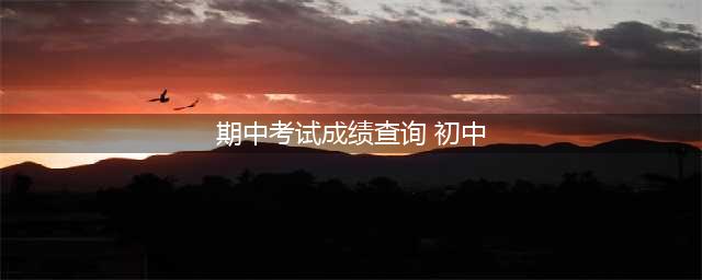 期末成绩查询入口小学初中大学，老师发布成绩，学生家长一键秒查成绩(期中考试成绩查询 初中)