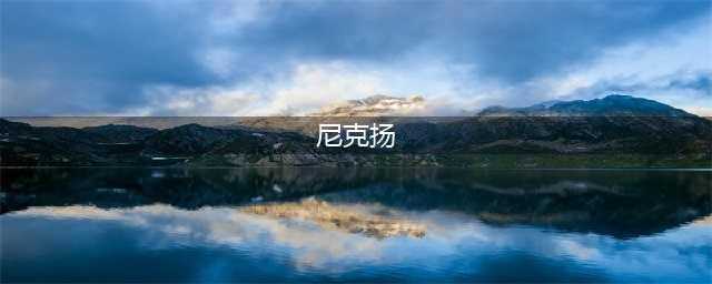 “他强任他强 老子尼克杨”这句话最早的原型是什么？(尼克扬)