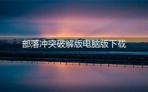 部落冲突（Clash of Clans）破解(部落冲突破解版电脑版下载)