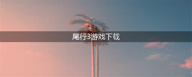 尾行3去马赛克补丁(尾行3游戏下载)