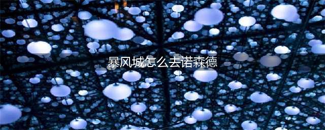 魔兽世界暴风城怎么去诺森德