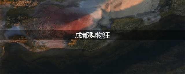 成都人的消费力挤进全国第三！最会买买买的12位“购物狂”今日出炉！(成都购物狂)