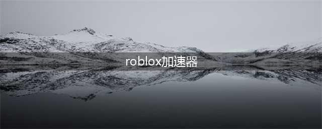 roblox延迟高，用什么加速器(roblox加速器)