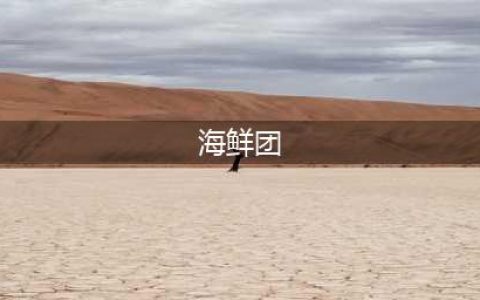 《炉石传说》海鲜团席卷天梯怎么搭配卡组 海盗战转型(海鲜团)