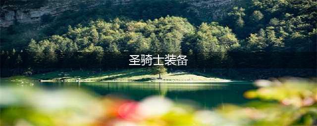 DNF110级圣骑士装备怎么选择 110级圣骑士毕业装备搭配攻略(圣骑士装备)