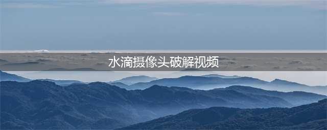 惊呆了！大量成人视频现360水印 摄像头多在酒店隐蔽位置(水滴摄像头破解视频)