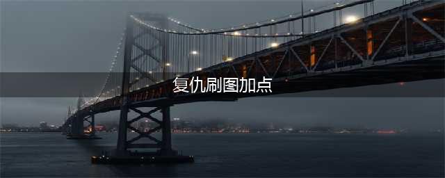 《DNF》复仇者刷图怎么加点 2020复仇者刷图加点攻略(复仇刷图加点)