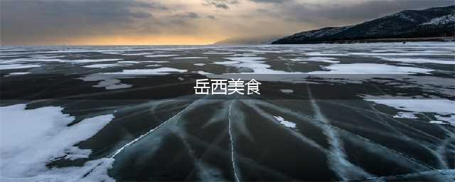 美味安徽——岳西县特产美食推荐(岳西美食)