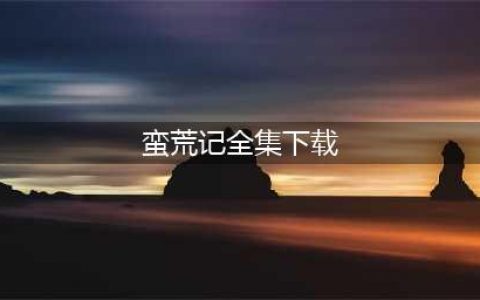九州蛮荒记电脑版下载 安卓模拟器图文安装教程(蛮荒记全集下载)