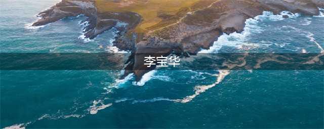 “亿万富婆”李宝华：拿燕窝当水喝打60万美体针，后来她如何了？(李宝华)