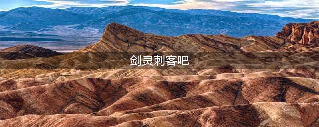 剑灵逆推法推算穿刺测试介绍 剑灵逆推法推算穿刺测试