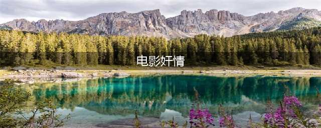 风月大师丁度尺度伦理电影《奸情》，欲望的背叛与婚姻的束缚(电影奸情)