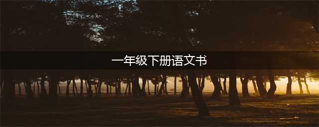 人教版一年级语文（下册）电子课本（最新高清版）(一年级下册语文书)