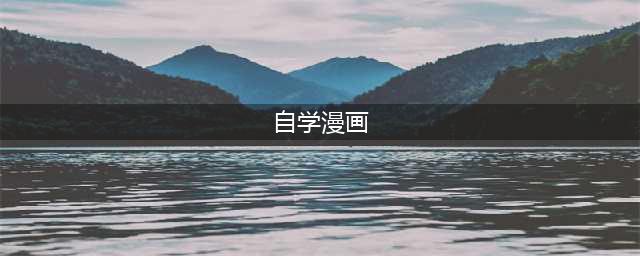 新手怎样自学漫画？漫画简单教程(自学漫画)