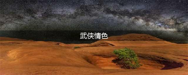 假借卧龙生之名的2本艳情武侠小说，精彩无限，让人看得津津有味(武侠情色)