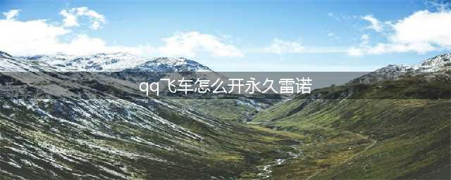qq飞车雷诺怎么获得永久
