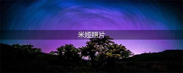 《生化危机8》米娅真实身份是什么 米娅真实身份资料解读(米娅照片)