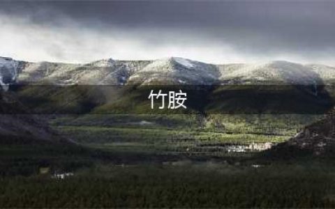 《大江大河之岁月如歌》里的彭阳农药厂原型，我们找到了！(竹胺)