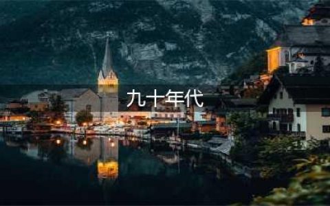 中国90年代，到底是个怎样的时代？(九十年代)