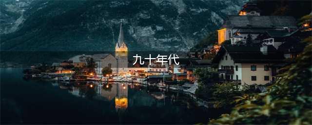 中国90年代，到底是个怎样的时代？(九十年代)