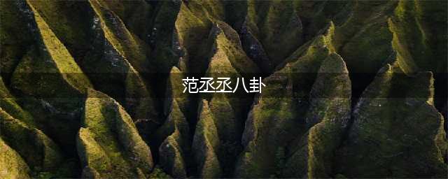 范丞丞惊人脱粉：最亲近之人暗藏凶心，背后原因令人费解！(范丞丞八卦)